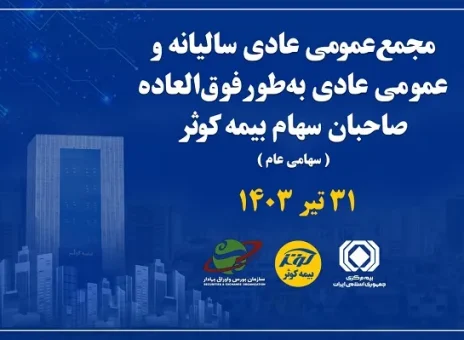 برگزاری مجمع عمومی عادی سالیانه و فوق‌العاده صاحبان سهام بیمه کوثر