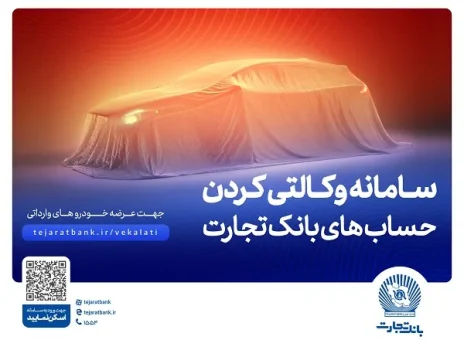 ثبت‌نام آسان و سریع خودروهای وارداتی با حساب وکالتی بانک تجارت