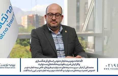 اقدامات مهم بیمه‌ تجارت‌نو در راستای فرهنگ‌سازی و افزایش ضریب نفوذ بیمه‌نامه‌های مسئولیت