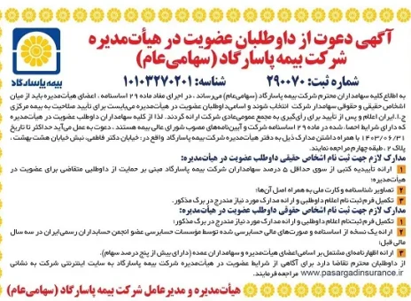 آگهی دعوت از داوطلبان عضویت در هیأت مدیره شرکت بیمه پاسارگاد (سهامی عام)