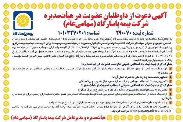 آگهی دعوت از داوطلبان عضویت در هیأت مدیره شرکت بیمه پاسارگاد (سهامی عام)