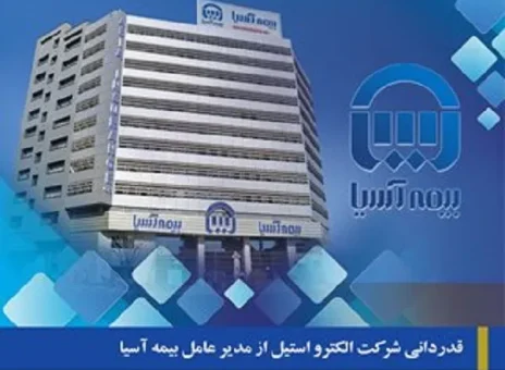 قدردانی شرکت الکترو استیل از مدیر عامل بیمه آسیا