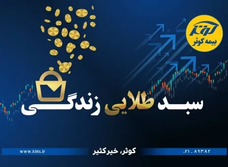 حفظ ارزش پول در طرح نوین بیمه‌ای زندگی کوثر