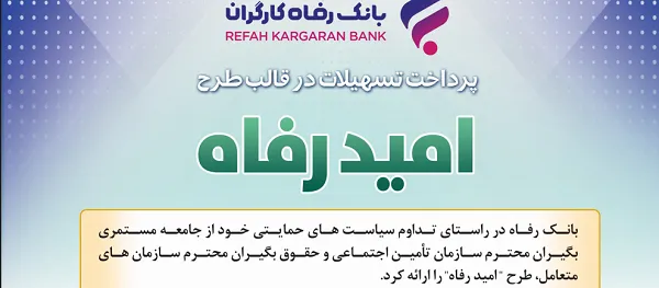 اسامی برگزیدگان تیرماه قرعه‌کشی تسهیلات طرح “امید رفاه” بانک رفاه کارگران اعلام شد