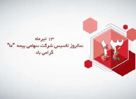 پیام تبریک نایب رییس هیات مدیره و مدیرعامل بیمه ما به مناسبت فرارسیدن سیزدهمین سالروز تاسیس شرکت