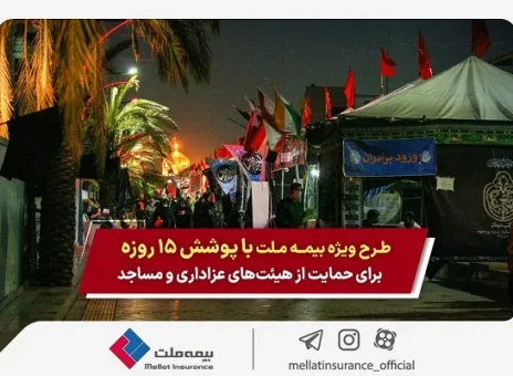 طرح ویژه بیمه ملت با پوشش ۱۵ روزه برای حمایت از هیئت‌های عزاداری و مساجد