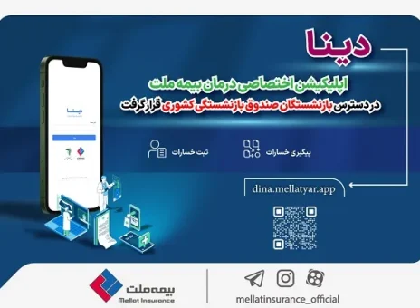 دینا اپلیکیشن اختصاصی درمان بیمه ملت در دسترس بازنشستگان صندوق بازنشستگی کشوری قرار گرفت