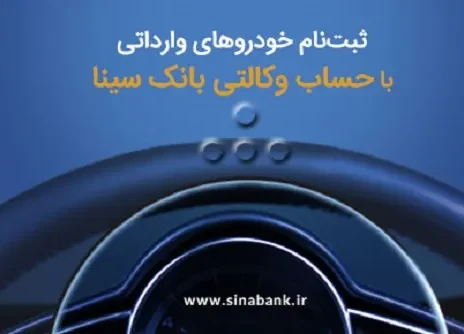 ثبت‌نام آسان خودروهای وارداتی با حساب وکالتی بانک سینا
