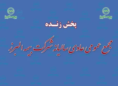 پخش زنده مجمع عمومی عادی سالیانه شرکت بیمه البرز