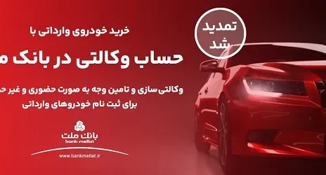 تمدید مهلت وکالتی سازی حساب متقاضیان خرید خودروهای وارداتی