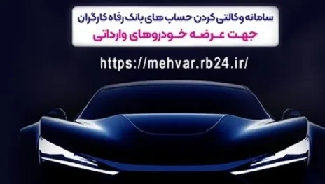 خودروهای وارداتی را با حساب وکالتی بانک رفاه کارگران خریداری کنید