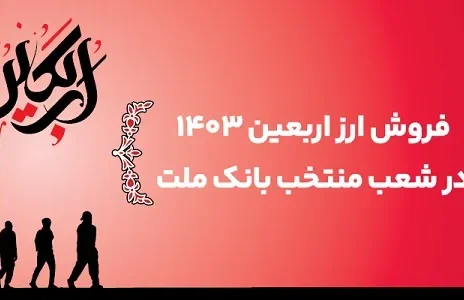 اعلام اسامی شعب منتخب بانک ملت برای فروش ارز اربعین