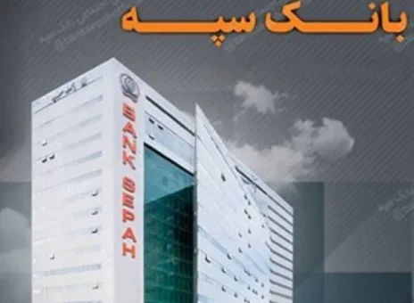 تعطیلی واحدهای ستادی و شعب بانک سپه در روز پنجشنبه چهارم مردادماه/ اعلام لیست شعب کشیک