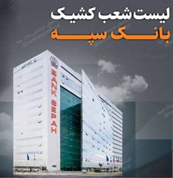 تعطیلی واحدهای ستادی و شعب بانک سپه در روز پنجشنبه چهارم مردادماه/ اعلام لیست شعب کشیک
