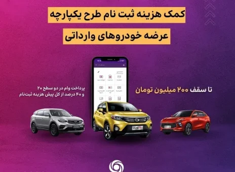 اعطای تسهیلات کمک هزینه ثبت نام خرید خودروی وارداتی در بانک ایران زمین