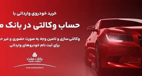 ارائه خدمت حساب وکالتی در بانک ملت به متقاضیان خرید خودروهای وارداتی