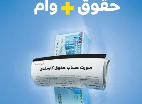 حمایت از کارکنان سازمان‌ها با ارائه وام قرض الحسنه «مهربانی ملی»