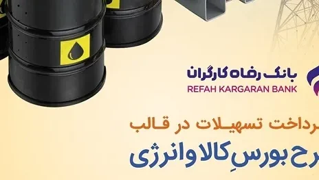 طرح بورس کالا و انرژی بانک رفاه کارگران تمدید شد