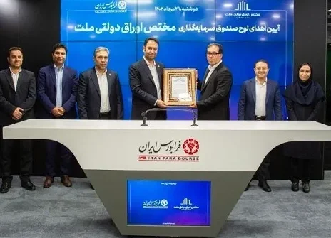 نخستین صندوق مختص اوراق دولتی شبکه بانکی کشور به بازار سرمایه آمد