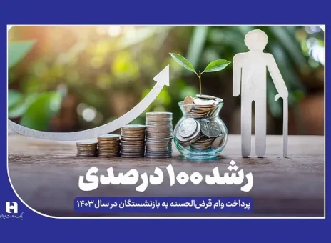 رشد ۱۰۰ درصدی پرداخت وام قرض‌الحسنه به بازنشستگان در سال ۱۴۰۳