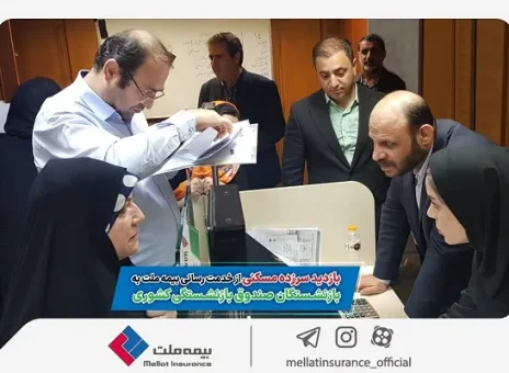 بازدید سرزده مسکنی از خدمت رسانی بیمه ملت به بازنشستگان صندوق بازنشستگی کشوری