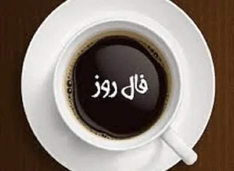 فال روزانه جمعه 4 آبان ۱۴۰۳