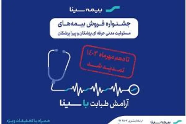 جشنواره بیمه‌های مسئولیت پزشکان و پیراپزشکان تمدید شد