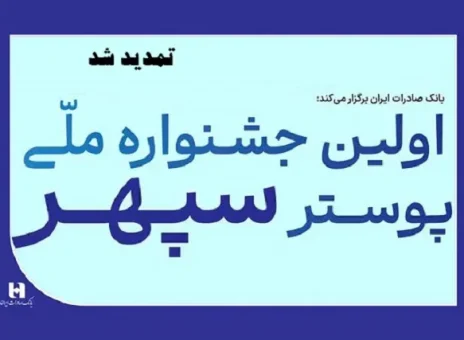 تمدید جشنواره ملی پوستر سپهر به دلیل استقبال بی‌نظیر هنرمندان