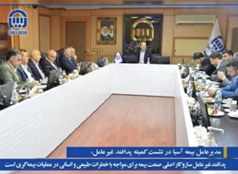 پدافند غیرعامل ساز و کار اصلی صنعت بیمه برای مواجهه با خطرات طبیعی و سایبری در  عملیات بیمه گری است