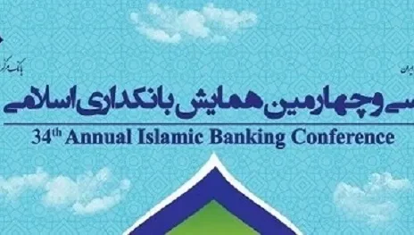 سی و چهارمین همایش بانکداری اسلامی برگزار می شود