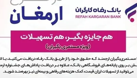 اسامی برندگان دوازدهمین دوره قرعه‌کشی طرح ارمغان بانک رفاه کارگران اعلام شد