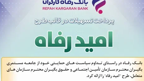 اسامی برگزیدگان مرداد ماه قرعه‌کشی تسهیلات طرح “امید رفاه” بانک رفاه کارگران اعلام شد