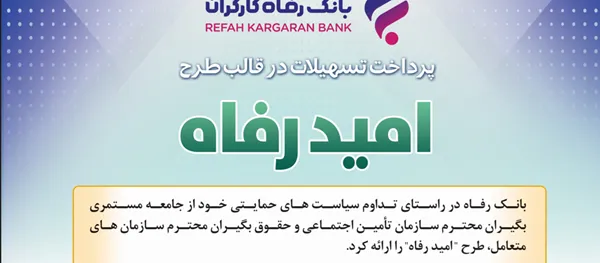 اسامی برگزیدگان مرداد ماه قرعه‌کشی تسهیلات طرح “امید رفاه” بانک رفاه کارگران اعلام شد