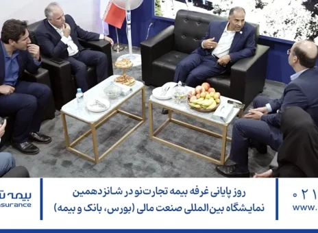 در آخرین روز از نمایشگاه صنعت مالی (بورس، بانک و بیمه)، غرفه بیمه تجارت‌نو میزبان بازدیدکنندگان، علاقه‌مندان و میهمانان ویژه بود.