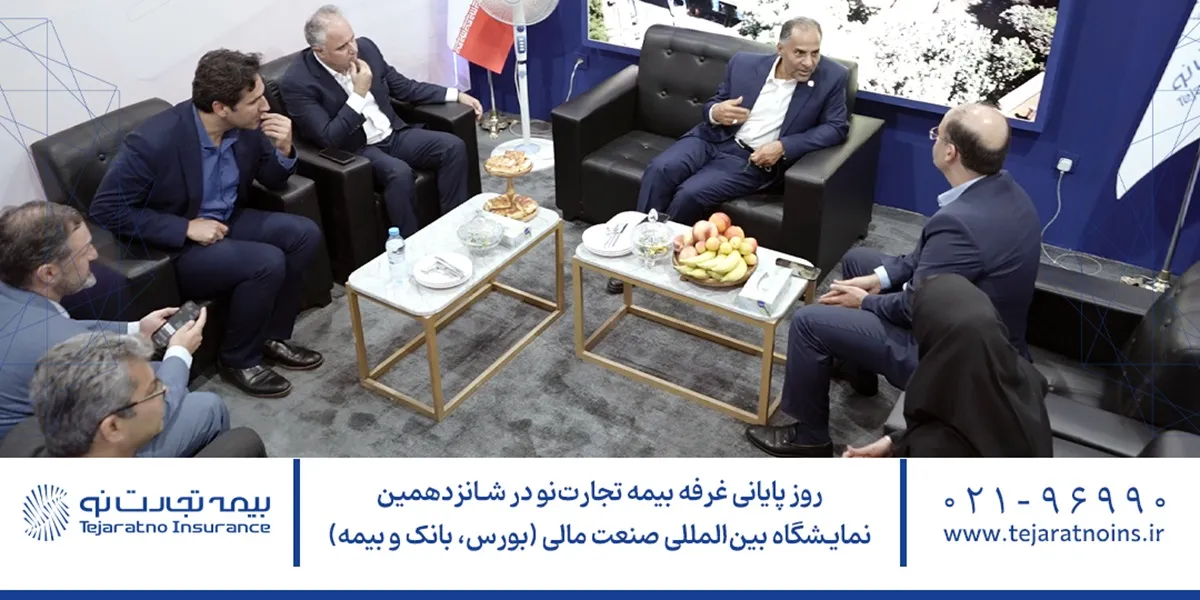 در آخرین روز از نمایشگاه صنعت مالی (بورس، بانک و بیمه)، غرفه بیمه تجارت‌نو میزبان بازدیدکنندگان، علاقه‌مندان و میهمانان ویژه بود.