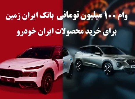 وام یکصد میلیون تومانی بانک ایران زمین جهت خرید محصولات ایران خودرو