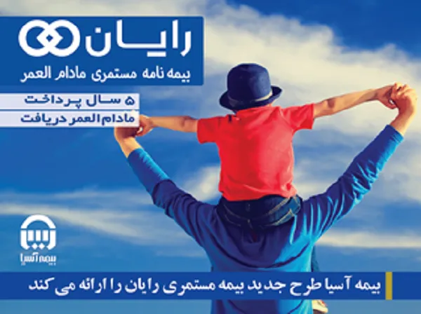 بیمه آسیا طرح جدید بیمه‌ مستمری مادام العمر”رایان” را ارائه می کند