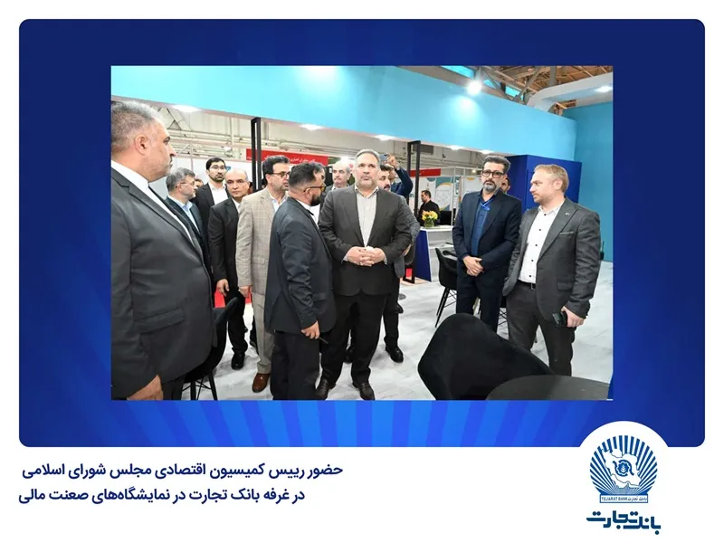 بانک تجارت در نمایشگاه‌های “صنعت مالی” و “لوازم خانگی” حضوری فعال دارد