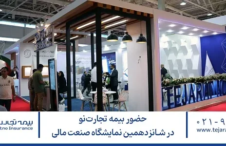 حضور بیمه تجارت‌نو در شانزدهمین نمایشگاه صنعت مالی