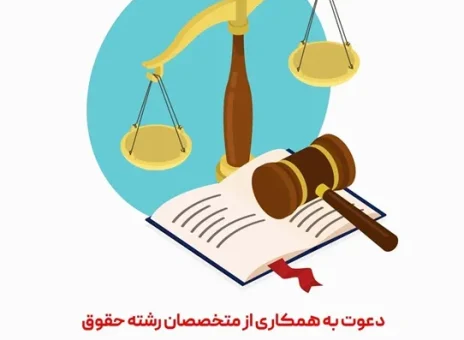 دعوت به همکاری بانک دی از متخصصان رشته حقوق