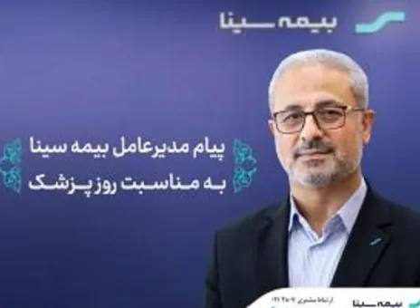 پیام مدیرعامل بیمه سینا به مناسبت روز پزشک
