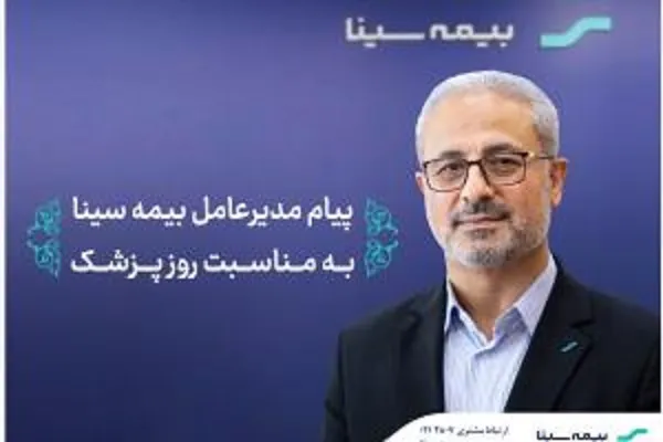 پیام مدیرعامل بیمه سینا به مناسبت روز پزشک