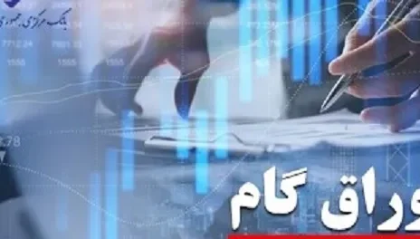 اوراق گام؛ گامی به سوی تامین مالی بهینه