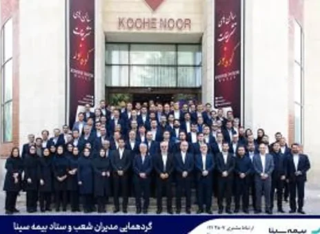 گردهمایی مدیران شعب و ستاد بیمه سینا برگزار شد