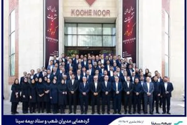 گردهمایی مدیران شعب و ستاد بیمه سینا برگزار شد