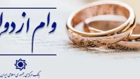 ۸۰.۳ هزار میلیارد تومان وام ازدواج و فرزندآوری پرداخت شد