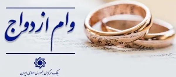 ۸۰.۳ هزار میلیارد تومان وام ازدواج و فرزندآوری پرداخت شد