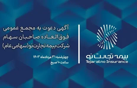آگهی دعوت به مجمع عمومی فوق‌العاده صاحبان سهام شرکت بیمه تجارت‌نو(سهامی عام)