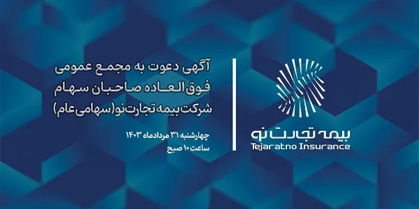 آگهی دعوت به مجمع عمومی فوق‌العاده صاحبان سهام شرکت بیمه تجارت‌نو(سهامی عام)