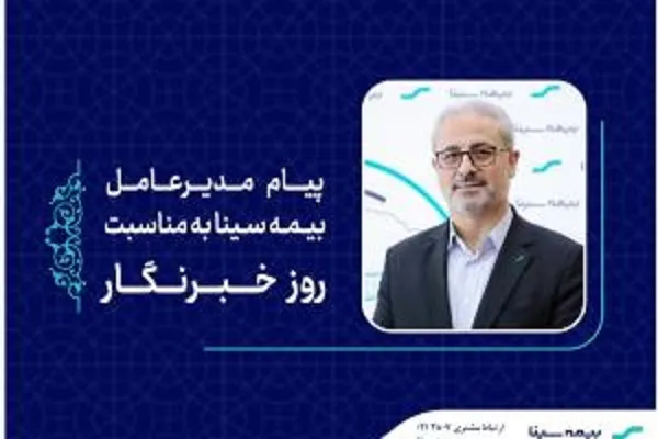 پیام مدیرعامل بیمه سینا به مناسبت روز خبرنگار